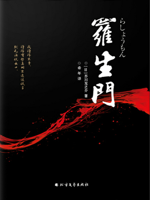 Title details for 罗生门 by [日]芥川龙之介 - Available